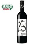 格蘭堡水墨系列 切粒子紅酒 750ML